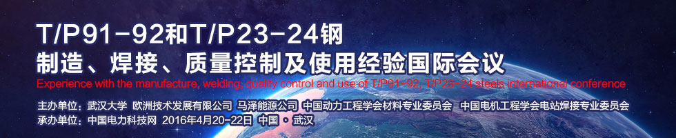 T/P91-92和T/P23-24鋼及使用國際會議