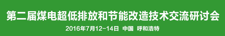 第二屆煤電超低排放和節(jié)能改造技術(shù)交流研討會(huì)