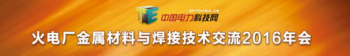 火電廠金屬材料與焊接技術(shù)交流2016年會(huì)