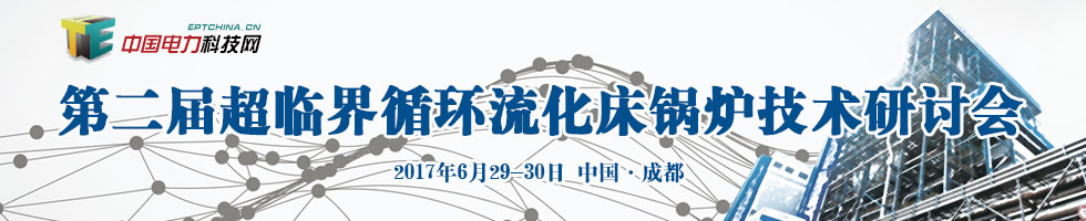 第二屆超臨界循環流化床鍋爐技術研討會