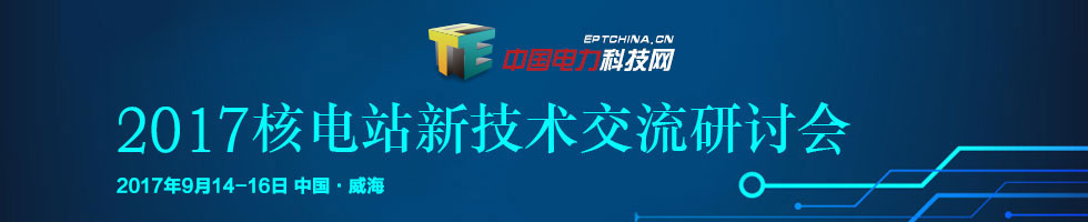 2017年核電站新技術交流研討會
