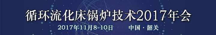 循環流化床鍋爐技術2017年會