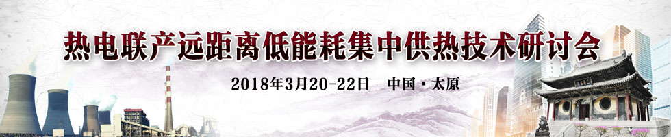 熱電聯產遠距離低能耗集中供熱技術研討會
