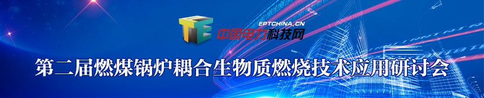 第二屆燃煤鍋爐耦合生物質發電技術應用研討會