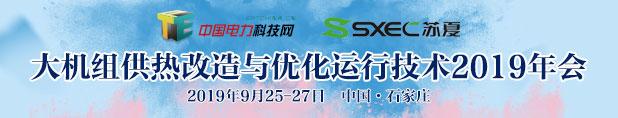 大機組供熱改造與優化運行技術2019年會
