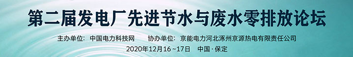 第二屆發(fā)電廠先進節(jié)水與廢水零排放論壇