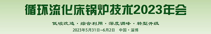 循環流化床鍋爐技術2023年會