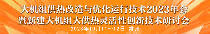 大機組供熱改造與優化運行技術2023年會
