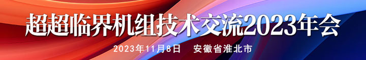 超超臨界機(jī)組技術(shù)交流2023年會