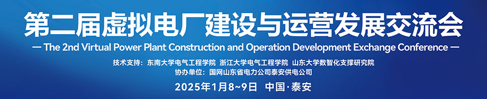 第二屆虛擬電廠建設與運營發展交流會
