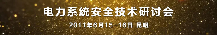 電力系統安全技術研討會