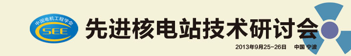 先進核電站技術研討會