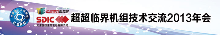 超超臨界機組技術交流2013年會