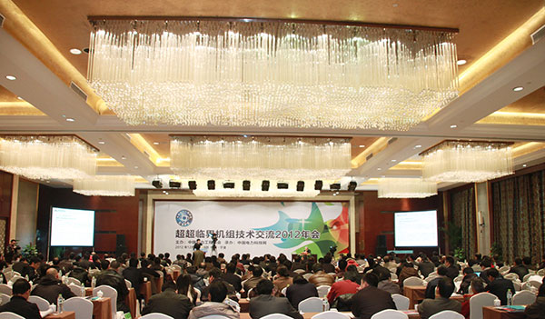 超超臨界機組技術交流2012年會會議報道