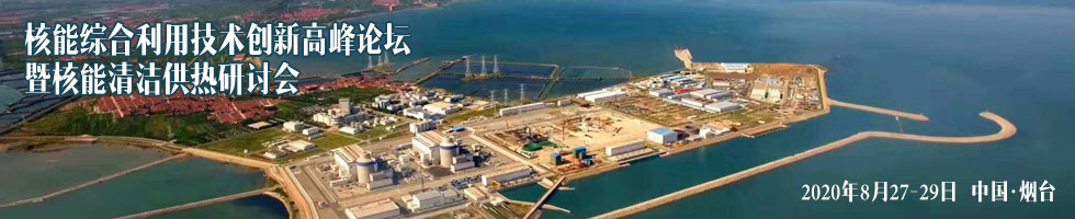 核能綜合利用技術創新高峰論壇暨核能清潔供熱研討會