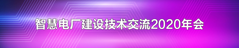 智慧電廠建設技術交流2020年會