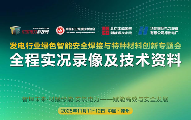 發電行業綠色智能安全焊接與特種材料創新專題會